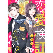 恋愛検証～相性0％男と結婚はアリ？4（ファンギルド） [電子書籍]