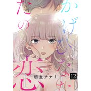 かげひなたの恋12（ファンギルド） [電子書籍]