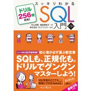 スッキリわかるSQL入門 第3版 ドリル256問付き！（インプレス） [電子書籍]