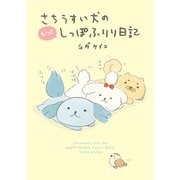 さちうすい犬のもっとしっぽふりり日記（KADOKAWA） [電子書籍]