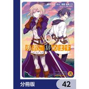 勇者、辞めます【分冊版】 42（KADOKAWA） [電子書籍]