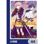 勇者、辞めます【分冊版】 44（KADOKAWA） [電子書籍]