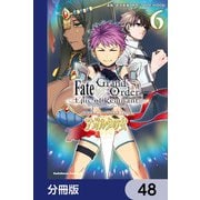 Fate/Grand Order ‐Epic of Remnant‐ 亜種特異点II 伝承地底世界 アガルタ アガルタの女【分冊版】 48（KADOKAWA） [電子書籍]