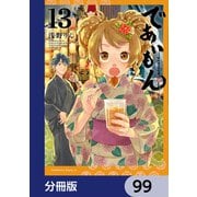 であいもん【分冊版】 99（KADOKAWA） [電子書籍]