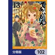 であいもん【分冊版】 102（KADOKAWA） [電子書籍]