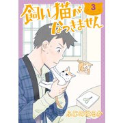 飼い猫がなつきません 3（KADOKAWA） [電子書籍]