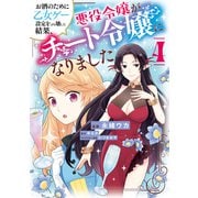 お酒のために乙女ゲー設定をぶち壊した結果、悪役令嬢がチート令嬢になりました 4（KADOKAWA） [電子書籍]