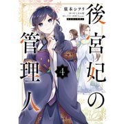 後宮妃の管理人 4（KADOKAWA） [電子書籍]