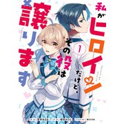 私がヒロインだけど、その役は譲ります 1（KADOKAWA） [電子書籍]
