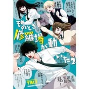 そのとき修羅場が動いた 2（KADOKAWA） [電子書籍]