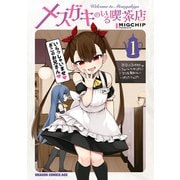 メスガキのいる喫茶店 1（KADOKAWA） [電子書籍]