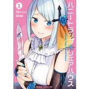 ハニートラップ・シェアハウス 1（KADOKAWA） [電子書籍]