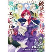 グランドール王国再生録 破滅の悪役王女ですが救国エンドをお望みです 1（KADOKAWA） [電子書籍]
