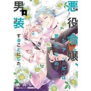 悪役令嬢、セシリア・シルビィは死にたくないので男装することにした。4（KADOKAWA） [電子書籍]