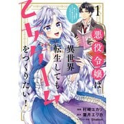 悪役令嬢は異世界転生しても乙女ゲームをつくりたい！ 1 オトメ趣味を隠していた俺がどうして巻き込まれているのだろう？【電子限定特典付き】（KADOKAWA） [電子書籍]