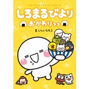 しろまるびより おかわりっっ（KADOKAWA） [電子書籍]