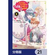 転生先が少女漫画の白豚令嬢だった reBoooot！【分冊版】 21（KADOKAWA） [電子書籍]