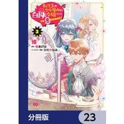 転生先が少女漫画の白豚令嬢だった reBoooot！【分冊版】 23（KADOKAWA） [電子書籍]