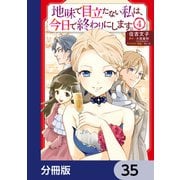地味で目立たない私は、今日で終わりにします。【分冊版】 35（KADOKAWA） [電子書籍]
