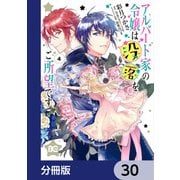 アルバート家の令嬢は没落をご所望です【分冊版】 30（KADOKAWA） [電子書籍]