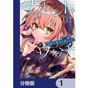 サイレント・ウィッチ 沈黙の魔女の隠しごと【分冊版】 1（KADOKAWA） [電子書籍]