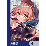 サイレント・ウィッチ 沈黙の魔女の隠しごと【分冊版】 4（KADOKAWA） [電子書籍]