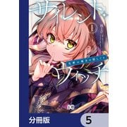 サイレント・ウィッチ 沈黙の魔女の隠しごと【分冊版】 5（KADOKAWA） [電子書籍]
