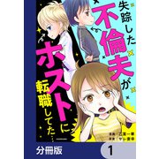 失踪した不倫夫がホストに転職してた・・・【分冊版】 1（KADOKAWA） [電子書籍]