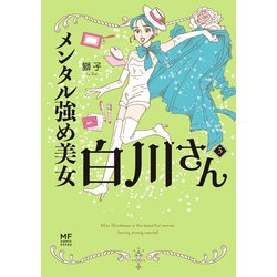 ヨドバシ.com - メンタル強め美女白川さん3【電子特典付き】（KADOKAWA