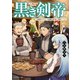 黒き剣帝2 元最強のアラフォー全盛期を取り戻して無双ハーレム（KADOKAWA） [電子書籍]