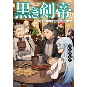 黒き剣帝2 元最強のアラフォー全盛期を取り戻して無双ハーレム（KADOKAWA） [電子書籍]