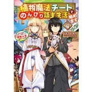 植物魔法チートでのんびり領主生活始めます4 前世の知識を駆使して農業したら、逆転人生始まった件（KADOKAWA） [電子書籍]