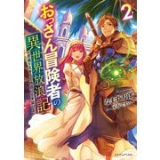 おっさん冒険者の異世界放浪記2 若返りスキルで地道に生き延びる（KADOKAWA） [電子書籍]