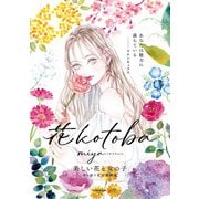 花kotoba 美しい花と女の子 寄り添う花言葉画集（KADOKAWA） [電子書籍]