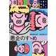 悪企のすゝめ 大人を煙に巻く仕事術（KADOKAWA） [電子書籍]