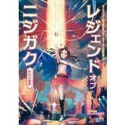 ラブライブ！虹ヶ咲学園スクールアイドル同好会ファンブック レジェンド オブ ニジガク ～虹の守護者～（KADOKAWA） [電子書籍]