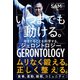 いつまでも動ける。（クロスメディア・パブリッシング） [電子書籍]
