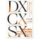 DX CX SX（クロスメディア・パブリッシング） [電子書籍]