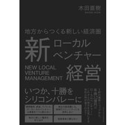 新ローカルベンチャー経営（クロスメディア・パブリッシング） [電子書籍]