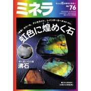 ミネラ（MINERA） No.76（エスプレス・メディア出版） [電子書籍]