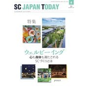 SC JAPAN TODAY（エスシージャパントゥデイ） 2022年4月号（日本ショッピングセンター協会） [電子書籍]