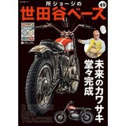 所ジョージの世田谷ベース vol.49（ネコ・パブリッシング） [電子書籍]
