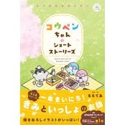 5分後の隣のシリーズ コウペンちゃんのショートストーリーズ よつばのおまじない（学研） [電子書籍]