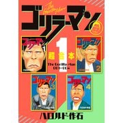 ゴリラーマン 超合本版（1）（講談社） [電子書籍]