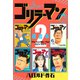 ゴリラーマン 超合本版（2）（講談社） [電子書籍]