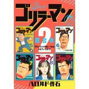ゴリラーマン 超合本版（2）（講談社） [電子書籍]
