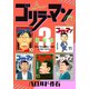 ゴリラーマン 超合本版（3）（講談社） [電子書籍]