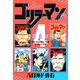 ゴリラーマン 超合本版（4）（講談社） [電子書籍]