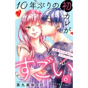 10年ぶりの初カレがすごい （comic tint） 分冊版（6）（講談社） [電子書籍]