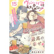 ヴァンパイア様があきらめない！ （comic tint）分冊版（15）（講談社） [電子書籍]